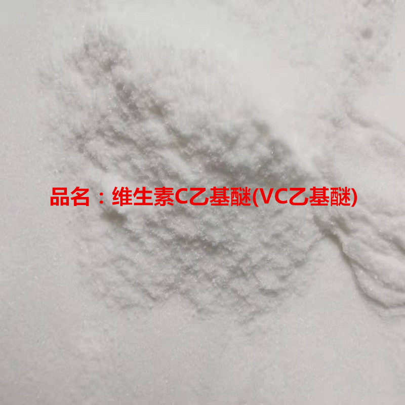 3-O-乙基抗坏血酸醚