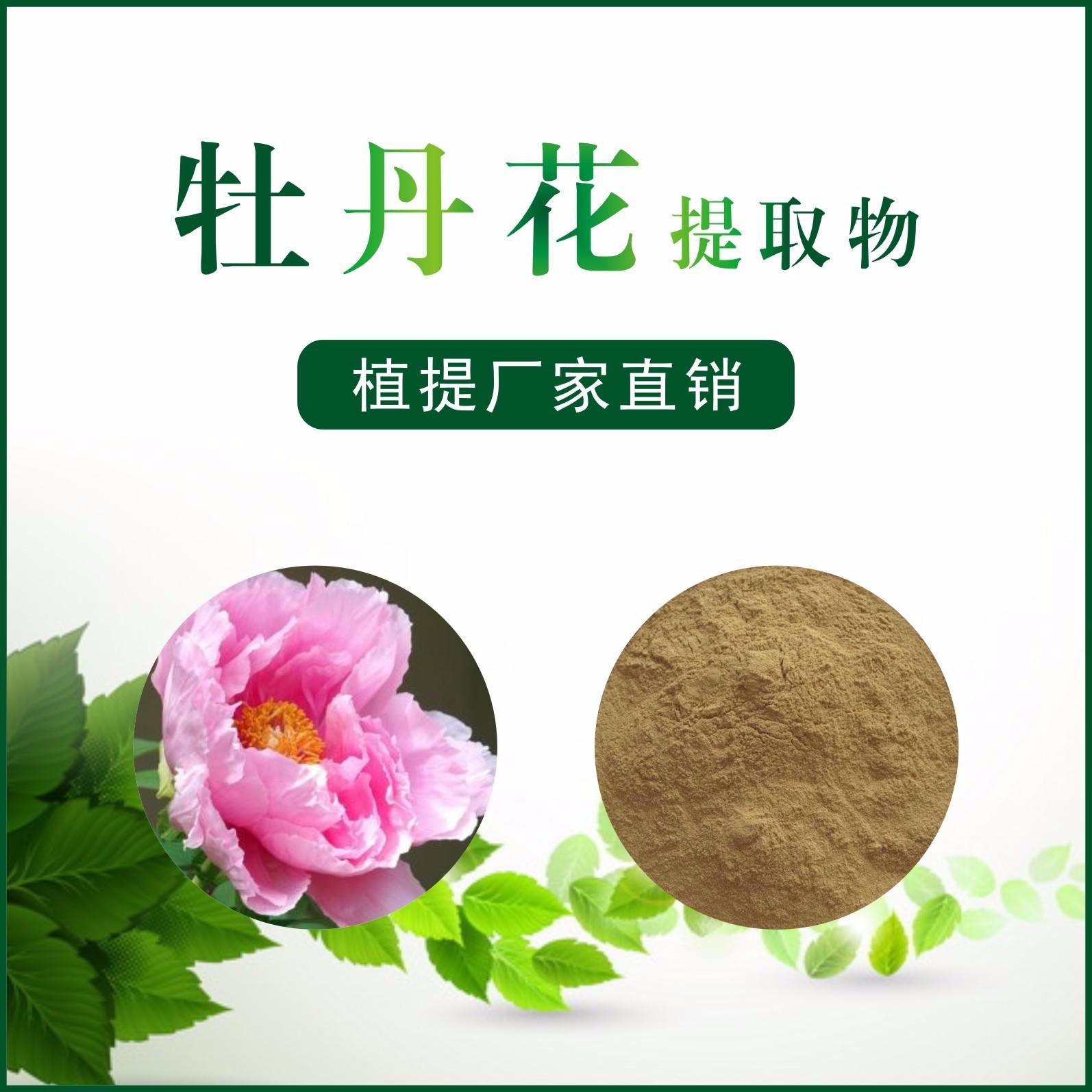 牡丹花提取物