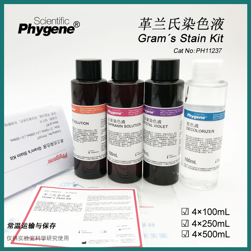 革兰氏染色液