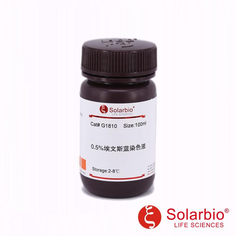 0.5%伊文斯蓝/埃文斯蓝溶液