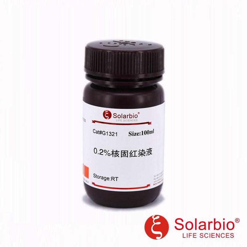 0.2%核固红染色液