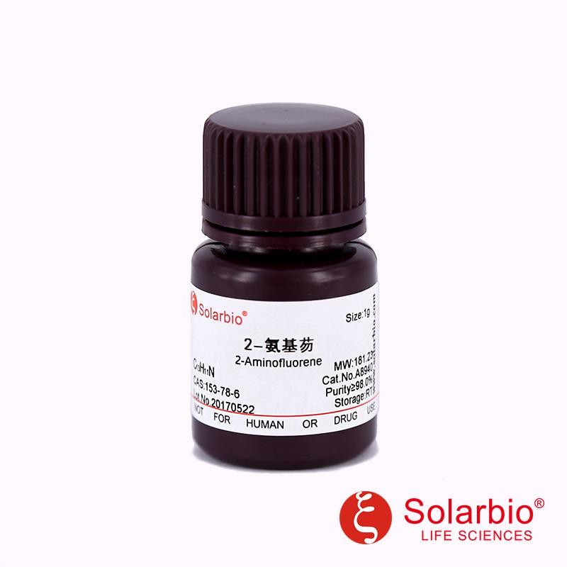 2-氨基芴