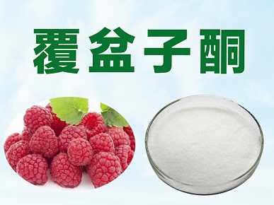 覆盆子酮