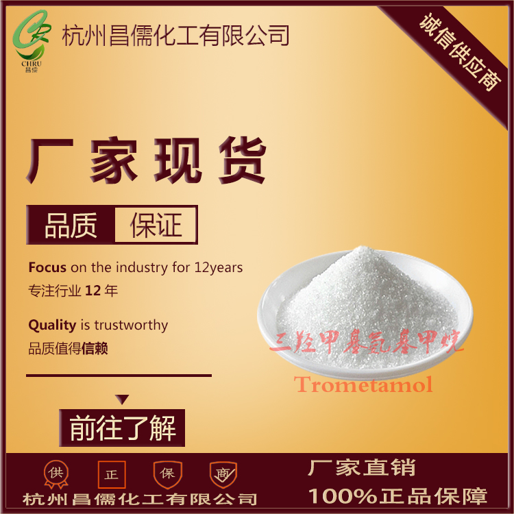 三羟甲基氨基甲烷