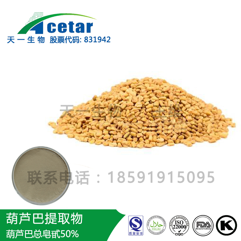 葫芦巴提取物 50%总皂甙