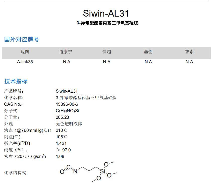 γ-异氰酸酯基丙基三甲氧基硅烷