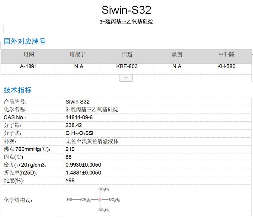 3-巯丙基三乙氧基硅烷