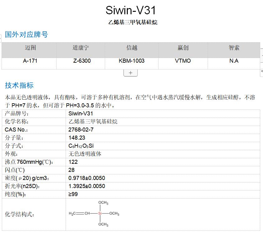 乙烯基三甲氧基硅烷