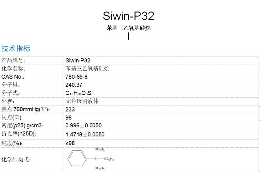 苯基三乙氧基硅烷