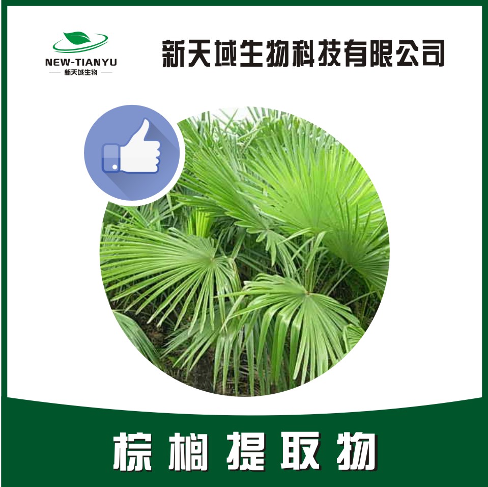 棕榈提取物