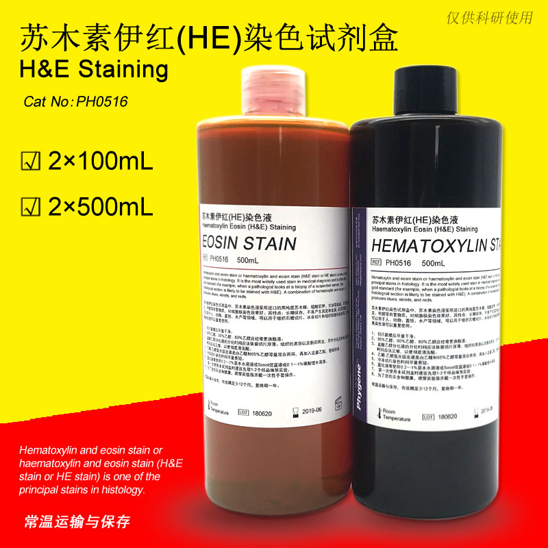 苏木素伊红(HE)染色试剂盒