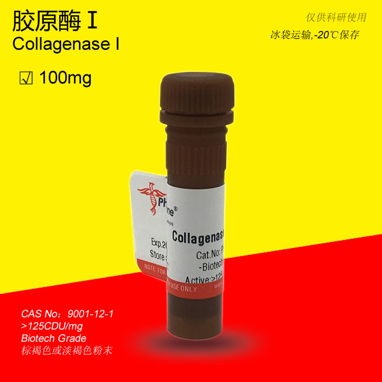 胶原酶