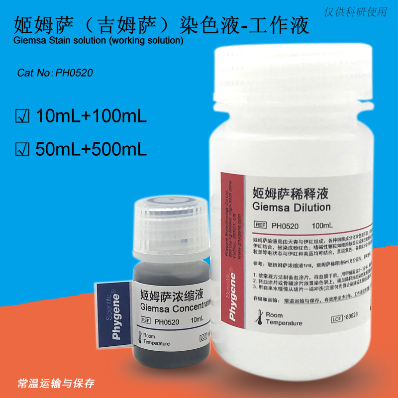 姬姆萨（吉姆萨）染色液