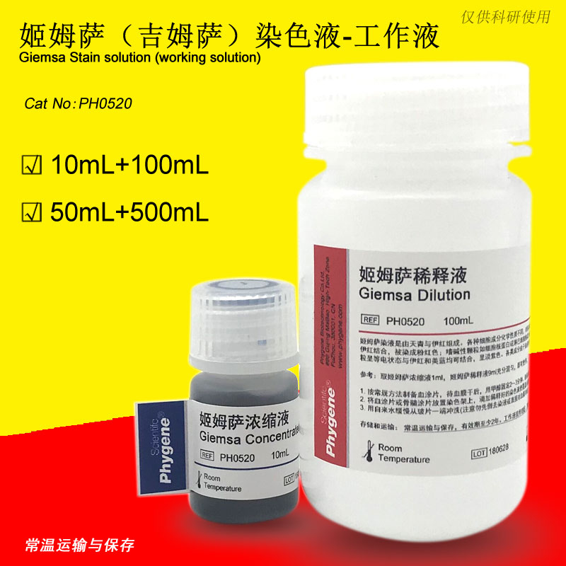 姬姆萨（吉姆萨）染色液