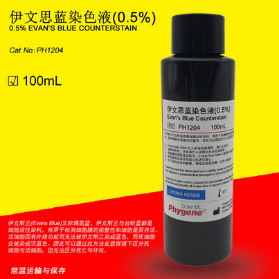 0.5%伊文思蓝染色液