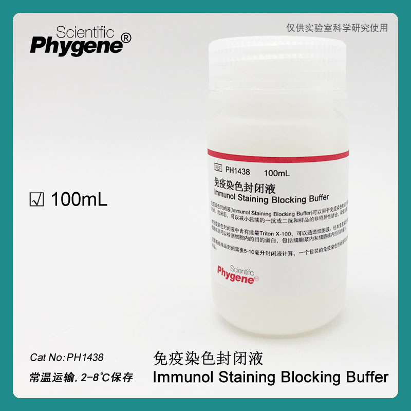 免疫染色封闭液