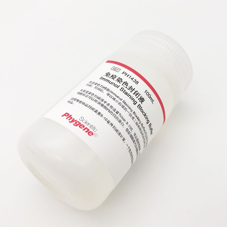 免疫染色封闭液