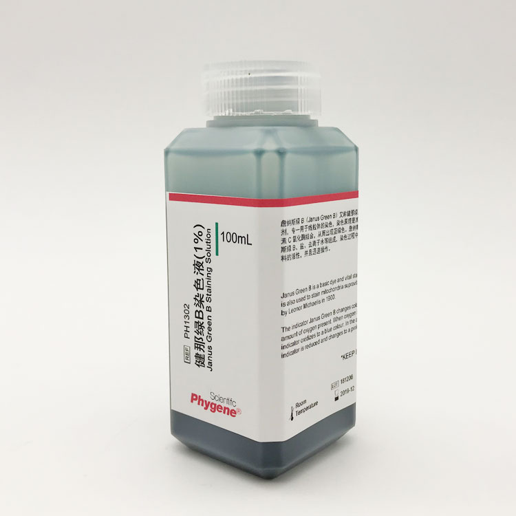 健那绿B（詹纳斯绿B）染色液