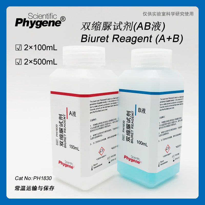 双缩脲试剂AB液