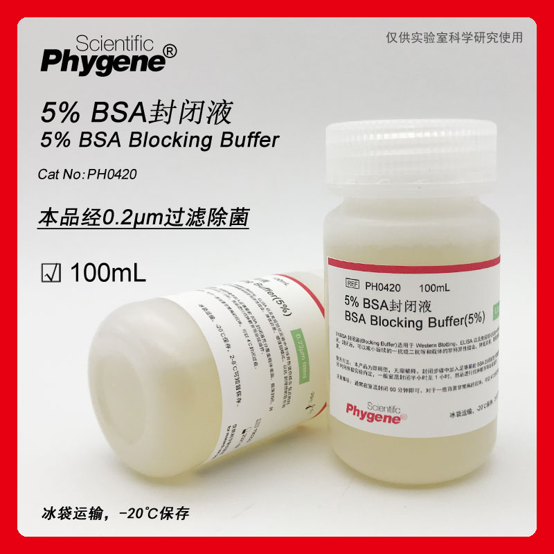 5%BSA封闭液