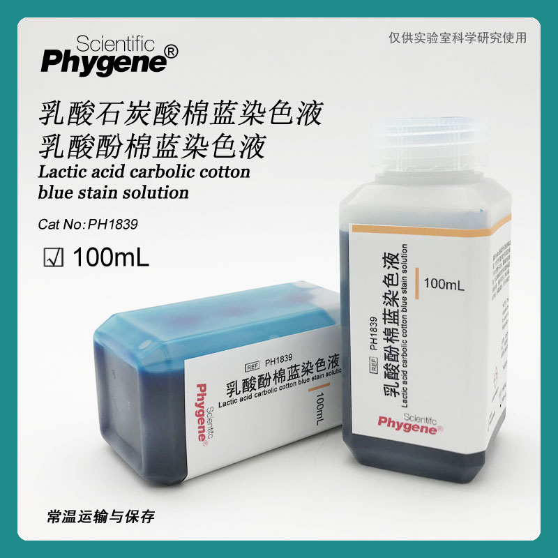 乳酸石炭酸棉蓝染色液