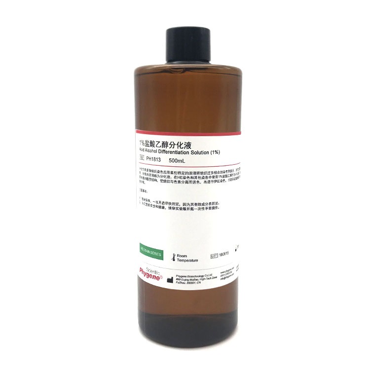 1%酸性乙醇分化液