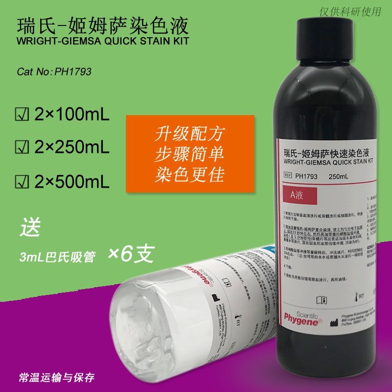 瑞氏姬姆萨快速染色液