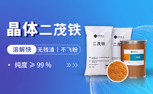 二茂铁