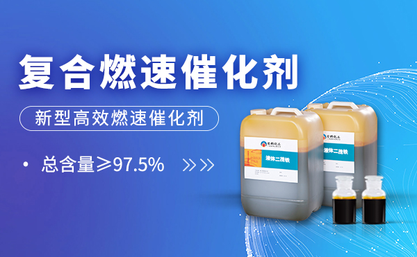 复合燃速催化剂