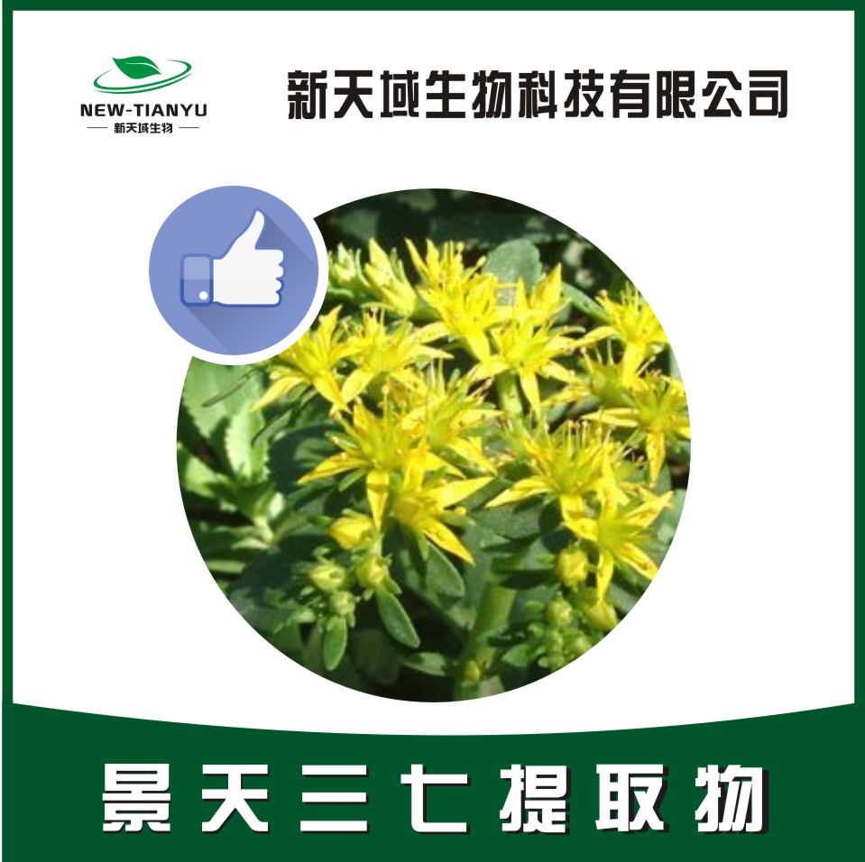 景天三七提取物
