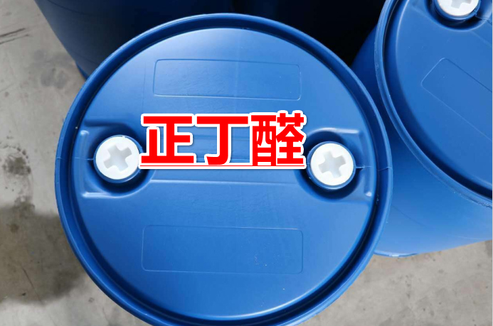 国标正丁醛