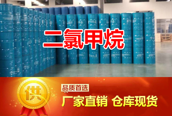 二氯甲烷99.9%