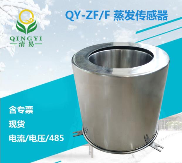 QY-ZF/F水面蒸发传感器