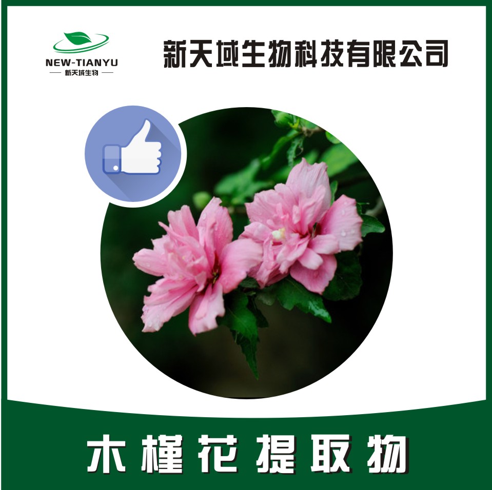 木槿花提取物