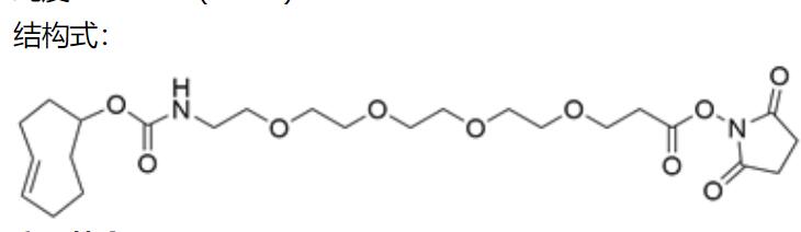 反式环辛烯-四聚乙二醇-活性脂,TCO-PEG4-NHS Ester