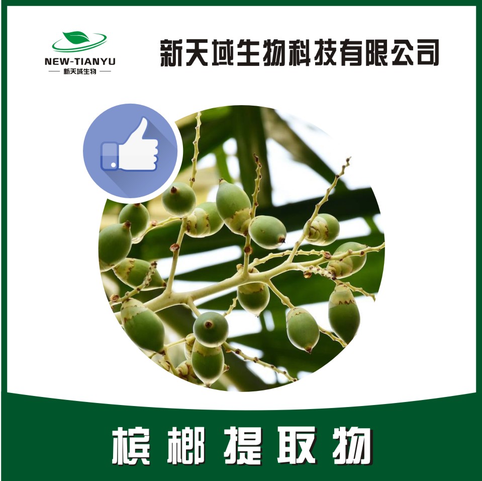 槟榔提取物