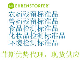 农药残留标准品