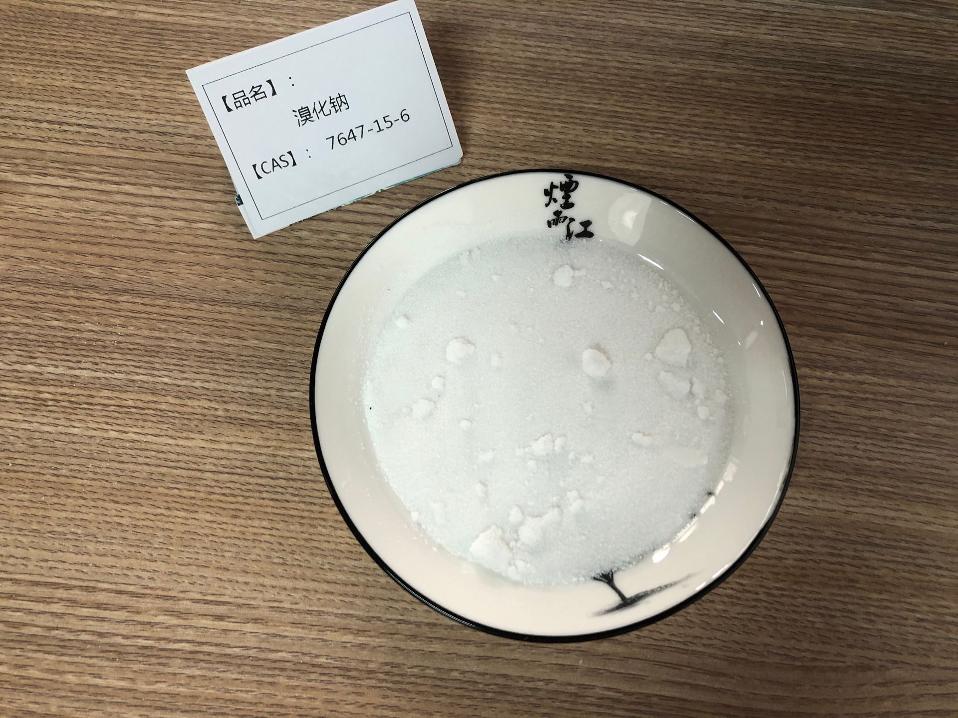 溴化钠（24000/T)；7647-15-6