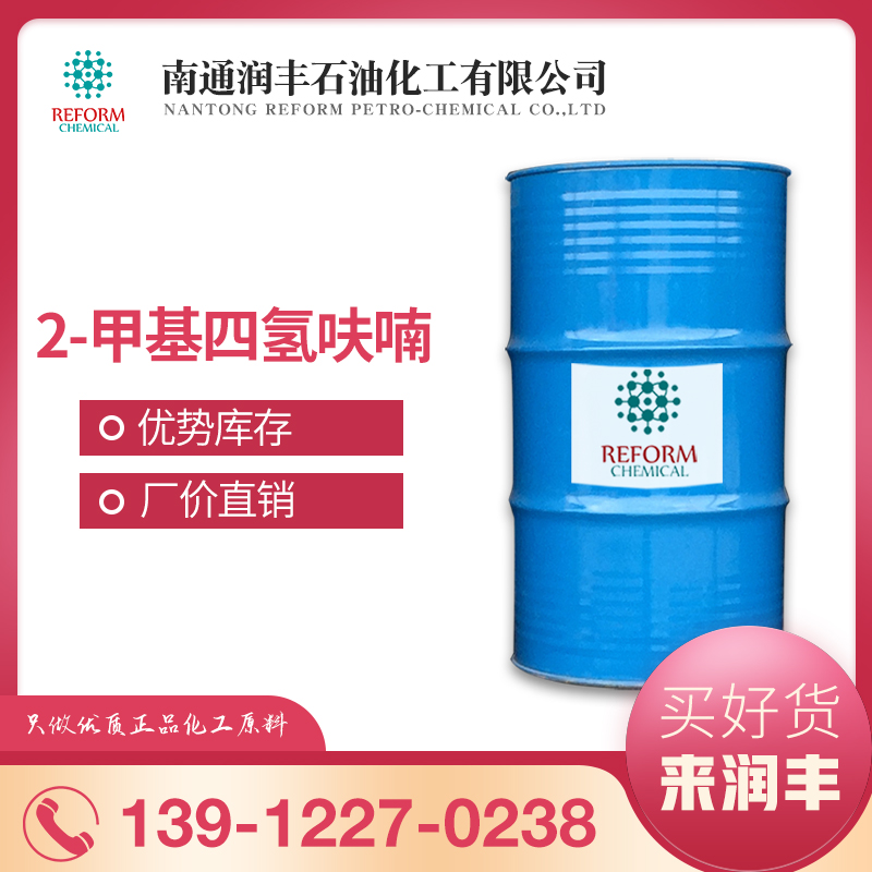 2-甲基四氢呋喃