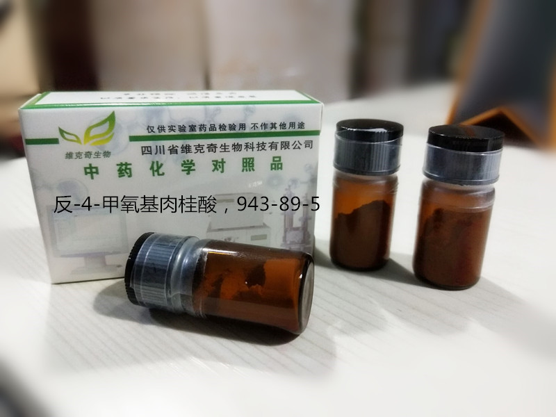 反-4-甲氧基肉桂酸