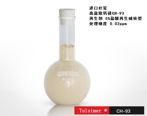 富锂溶液除钙镁树脂