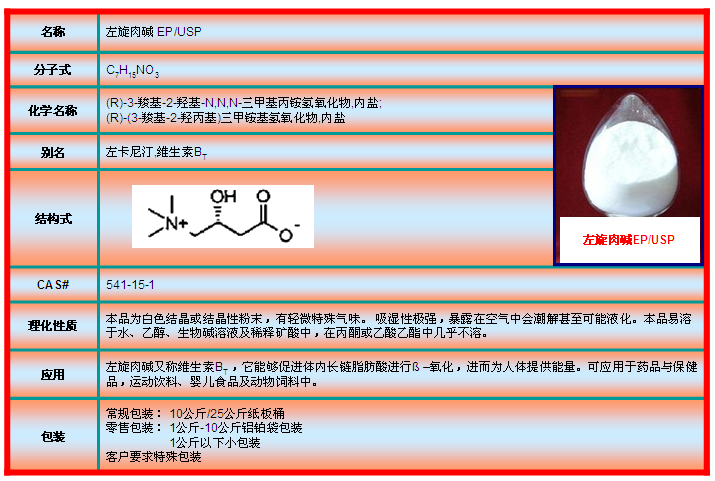 左旋肉碱