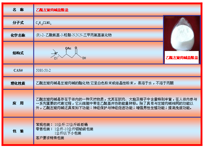 乙酰左旋肉碱盐酸盐