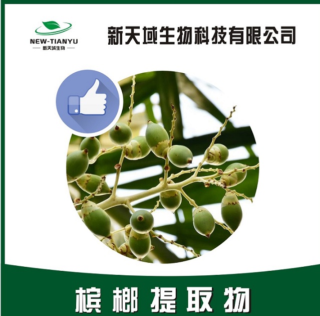 槟榔提取物