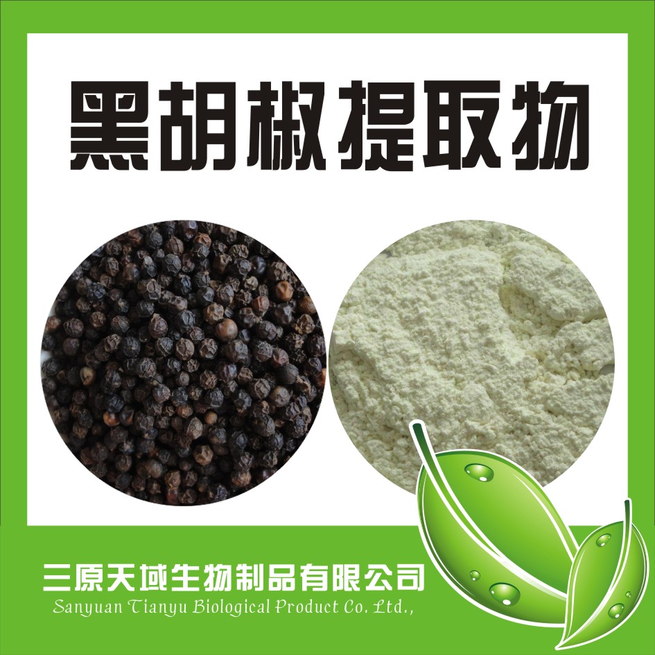 黑胡椒提取物98% 厂家直销 物美价廉 质量保障
