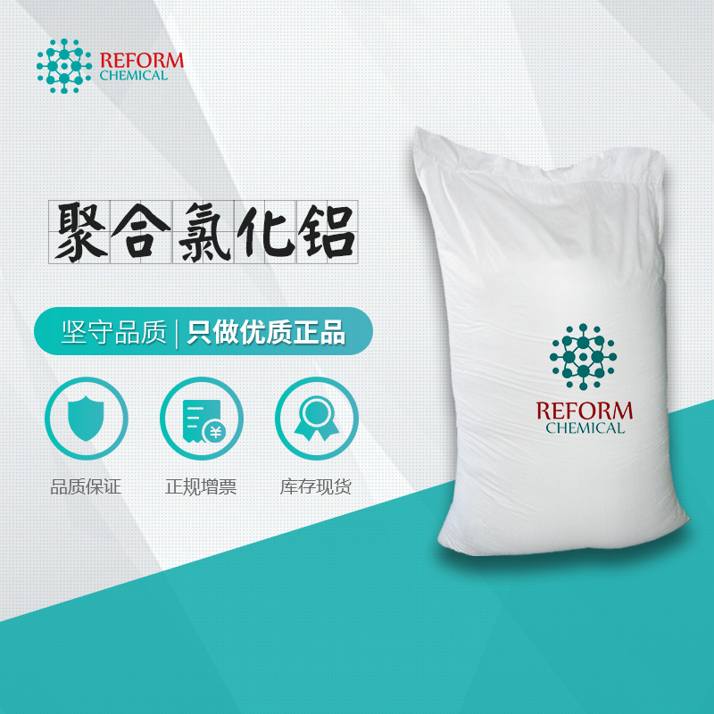 聚合氯化铝 聚铝 PAC  工业污水絮凝剂沉降剂 28%含量