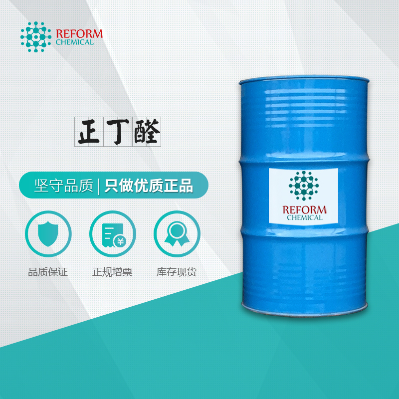 正丁醛 天然丁醛 酪醛