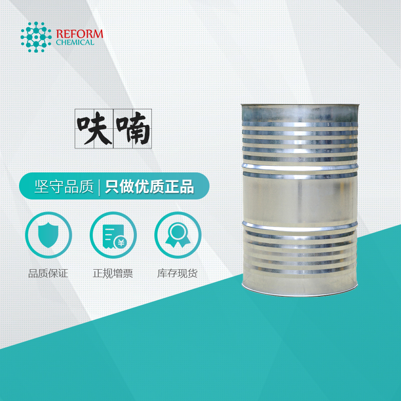 现货供应 国产优级品 呋喃 CAS110-00-9 品质稳定