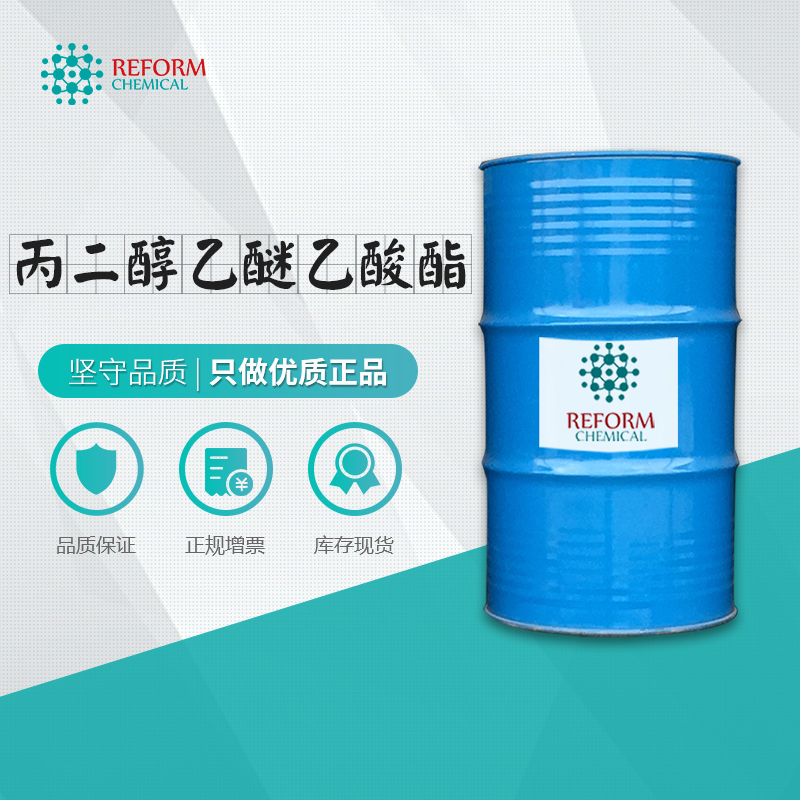 丙二醇乙醚乙酸酯