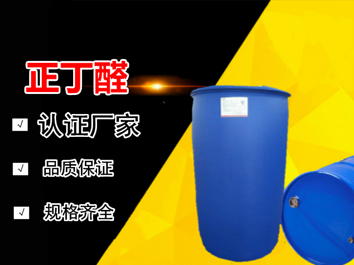 丁醛（正丁醛）